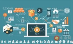 加密货币支付商品的未来