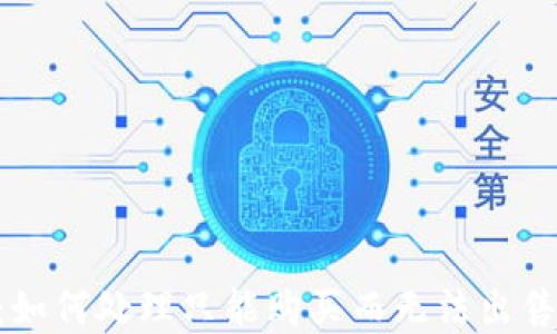 
TF Wallet：如何处理只能购买而无法出售的加密货币