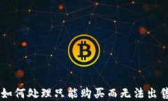 TF Wallet：如何处理只能购
