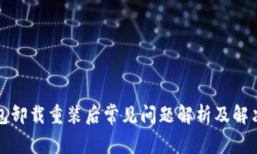 TP钱包卸载重装后常见问题解析及解决方案