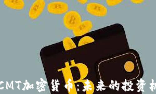 
深入了解CMT加密货币：未来的投资机会与挑战