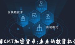 深入了解CMT加密货币：未