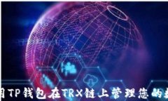 如何使用TP钱包在TRX链上管