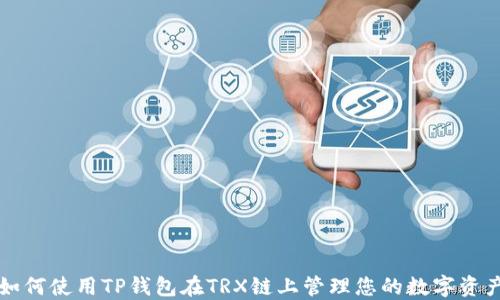 
如何使用TP钱包在TRX链上管理您的数字资产