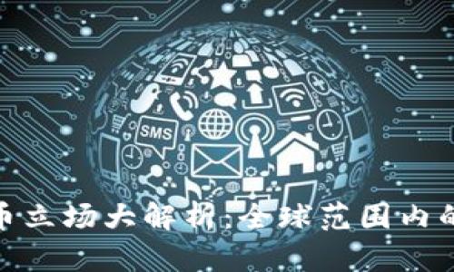 各国加密货币立场大解析：全球范围内的政策和趋势
