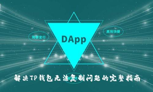 解决TP钱包无法复制问题的完整指南