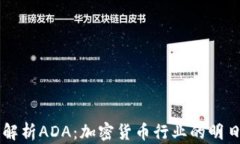 全面解析ADA：加密货币行