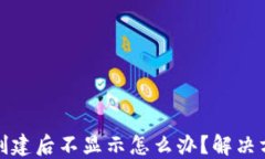 TP钱包创建后不显示怎么办
