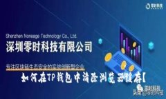 如何在TP钱包中清除浏览器