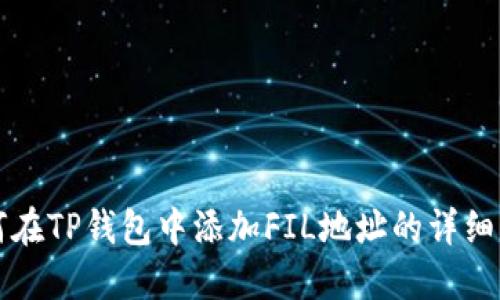如何在TP钱包中添加FIL地址的详细指南