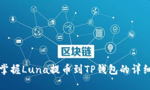 快速掌握Luna提币到TP钱包的详细教程