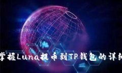 快速掌握Luna提币到TP钱包
