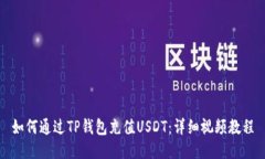 如何通过TP钱包充值USDT：