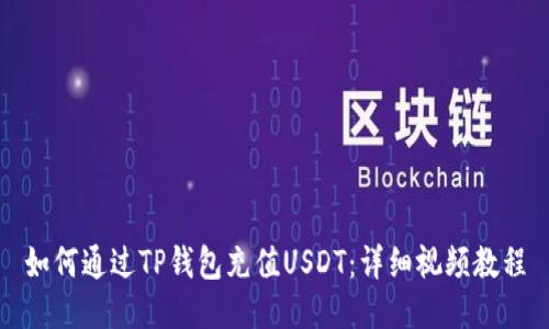 如何通过TP钱包充值USDT：详细视频教程