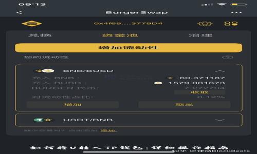 如何将U转入TP钱包：详细操作指南