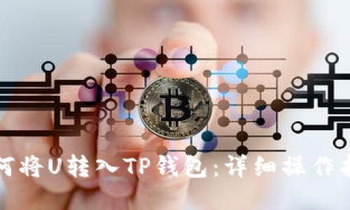 如何将U转入TP钱包：详细操作指南