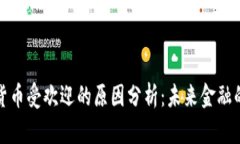 加密货币受欢迎的原因分