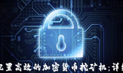 
如何配置高效的加密货币挖矿机：详细指南