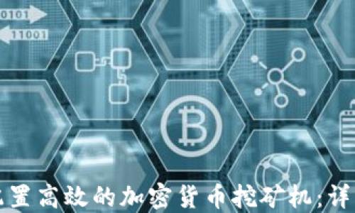 
如何配置高效的加密货币挖矿机：详细指南