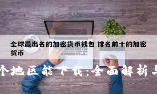 TP钱包哪个地区能下载：全面解析与下载指南