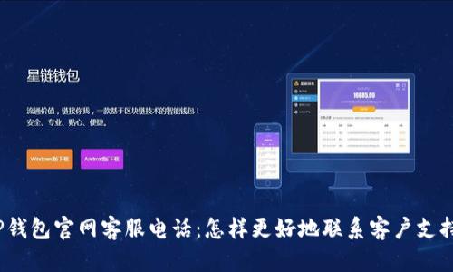 TP钱包官网客服电话：怎样更好地联系客户支持?