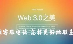 TP钱包官网客服电话：怎样