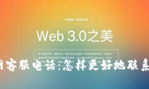 TP钱包官网客服电话：怎样更好地联系客户支持?