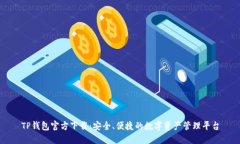 TP钱包官方下载：安全、便