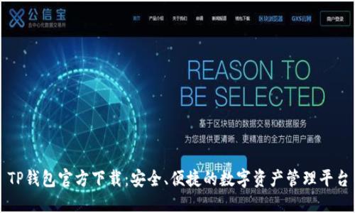TP钱包官方下载：安全、便捷的数字资产管理平台