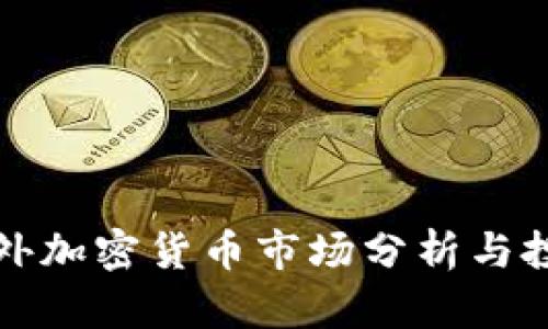 小米海外加密货币市场分析与投资前景