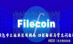 TP钱包中文版本使用指南：