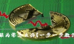 TP钱包余额为零怎么办？一