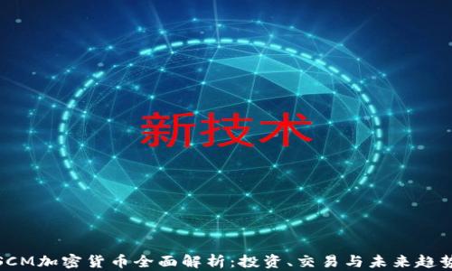 
SCM加密货币全面解析：投资、交易与未来趋势