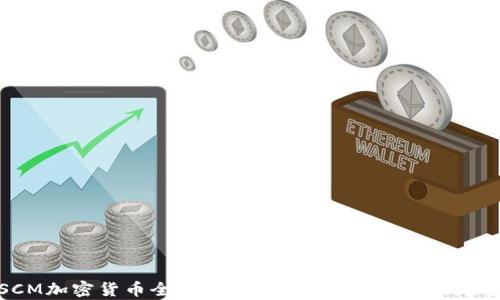 
SCM加密货币全面解析：投资、交易与未来趋势