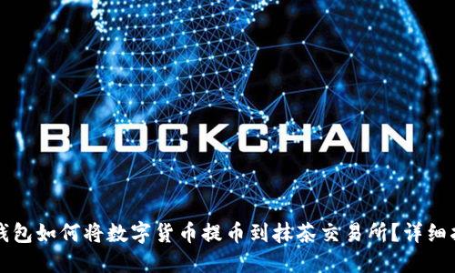 TP钱包如何将数字货币提币到抹茶交易所？详细指南
