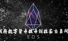 TP钱包如何将数字货币提币