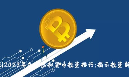 ziaoti2023年加密虚拟货币投资排行：揭示投资新机遇