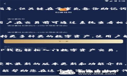   TP钱包APP最新版下载与使用指南 / 

 guanjianci TP钱包, 钱包APP, 数字货币, 移动支付 /guanjianci 

## 内容主体大纲

1. 引言
   - 什么是TP钱包APP？
   - TP钱包的使用背景及发展历程

2. TP钱包APP的最新版本特点
   - 界面设计
   - 性能
   - 功能增强

3. 如何下载TP钱包APP最新版
   - 适配设备及系统要求
   - 下载渠道（官方渠道 vs. 第三方渠道）
   - 安装步骤

4. TP钱包的核心功能
   - 数字资产管理
   - 基于区块链的交易
   - 多种资产支持
   - 安全性特点

5. TP钱包的使用指南
   - 如何快速入门
   - 创建钱包账户的步骤
   - 初始化钱包和备份
   - 如何进行交易

6. 解决常见问题
   - 安全性问题解析
   - 登录失败怎么办？
   - 资产恢复与迁移
   - FAQ

7. TP钱包未来的发展方向
   - 新功能的展望
   - 对用户的潜在影响
   - 行业内的竞争态势

8. 总结
   - TP钱包APP的总体评价
   - 用户使用TP钱包的建议

## 内容

### 1. 引言

在这个数字化迅速发展的时代，越来越多人开始接触和使用各种数字货币。在这背景下，数字钱包的需求应运而生。TP钱包APP正是为了满足用户对数字资产管理及交易的需求而开发的一款应用程序。

如果你是刚刚开始接触数字货币的用户，或者是希望找到一个可靠、便捷的数字资产管理工具，那么TP钱包无疑是一个很好的选择。本文将为你提供TP钱包APP最新版的全面解读，包括功能、下载, 使用等多个方面的详细信息。

### 2. TP钱包APP的最新版本特点

TP钱包在版本更新上始终注重用户体验。在最新版中，团队在UI设计上进行了全面，使得新用户能更快速上手。

#### 界面设计

新版本的界面更加，采用鲜明的色彩，用户可以一目了然地找到他们需要的功能。

#### 性能

最新版本在性能上进行了全面，大幅提升了加载速度，交易更快速且稳定。

#### 功能增强

除了基本的数字资产管理，最新版本还增加了多种新功能，如资产链分享、社区功能和更强大的安全工具，让用户的资产交易更加安全和便捷。

### 3. 如何下载TP钱包APP最新版

#### 适配设备及系统要求

TP钱包目前支持Android和iOS设备，用户需要确保自己的设备满足相应的系统要求。

#### 下载渠道

用户可以通过官方渠道下载最新版本，确保应用的安全和可靠。值得注意的是，通过第三方应用商店下载时，要务必确认其安全性。

#### 安装步骤

下载完成后，用户需要根据系统提示完成安装，初次安装时请确保网络连接稳定。

### 4. TP钱包的核心功能

#### 数字资产管理

TP钱包可支持多种数字资产管理，用户可以在一个平台上管理不同的货币，大大提升了使用的方便性。

#### 基于区块链的交易

安全性是TP钱包的核心竞争力，所有交易是基于区块链技术进行，确保交易透明而不可篡改。

#### 多种资产支持

最新版还新增了多种 NFT 及 DeFi 的支持，为用户提供更富创造性的资产选择。

#### 安全性特点

TP钱包对用户的资产安全十分重视，采用多重安全机制，如双重认证、冷存储等，确保用户资产的绝对安全。

### 5. TP钱包的使用指南

#### 如何快速入门

新用户可通过官方提供的使用指南快速了解TP钱包的基础操作，如如何创建账户、取款等。

#### 创建钱包账户的步骤

用户只需要按照系统提示，创建账户，设置密码，系统会自动生成助记词，通过这些助记词，用户可以快速找回账户。

#### 初始化钱包和备份

备份你的助记词是非常关键的，一旦丢失将无法恢复账户，确保在安全的地方保留好你的助记词。

#### 如何进行交易

通过TP钱包，用户可以轻松进行数字资产交易，只需输入对方地址、交易金额，确认后便可完成交易。

### 6. 解决常见问题

#### 安全性问题解析

安全性是每个数字钱包用户最关心的问题，TP钱包使用多重加密技术，确保用户数据与资产的安全。

#### 登录失败怎么办？

如果用户遇到登录失败的情况，首先要检查网络和输入的密码，必要时可以通过安全邮件找回密码。

#### 资产恢复与迁移

资产恢复的关键在于保存好助记词。用户只需在新设备上输入助记词即可恢复资产。

#### FAQ

许多人对TP钱包的功能与保障机制提出了一系列问题，官方常见问题解答中给出了详细的解释与指导。

### 7. TP钱包未来的发展方向

#### 新功能的展望

在数字货币领域，创新是推动发展的核心，TP钱包未来也在不断探索新技术，如增强现实等。

#### 对用户的潜在影响

新功能的推出将提升用户体验，而更安全的交易环境能进一步吸引用户使用。

#### 行业内的竞争态势

数字钱包市场竞争激烈，但TP钱包凭借其技术优势和用户体验，正在逐渐扩大其市场份额。

### 8. 总结

TP钱包APP是一款十分优秀且实用的数字资产管理工具。凭借其不断更新的技术和完善的功能，吸引了越来越多的用户。在未来，随着数字货币的普及，TP钱包定会继续发展壮大，为更多用户提供更加安全、便捷的服务。

## 6 个相关问题

### 问题 1：TP钱包的安全吗？

TP钱包在安全性方面做了全面的布局，如采用多重加密算法、双重身份验证和冷存储等安全措施。此外，用户在使用钱包时，也要时刻注意账户安全，不随意分享助记词和密码。

### 问题 2：如何处理TP钱包中的资产损失？

在使用TP钱包期间，资产可能因为多种原因丢失。通常情况下，用户可以通过帮助中心获取恢复指导，但关键在于事先备份助记词以防万一。

### 问题 3：使用TP钱包需要支付手续费吗？

TP钱包进行交易时，通常会产生一定的网络手续费，具体费用取决于网络的繁忙程度和交易量。用户在交易前可通过系统查看相关费用。

### 问题 4：TP钱包和其他数字钱包有什么区别？

TP钱包相比其他数字钱包，在用户体验、安全性及功能多样性上都具有一定优势。此外，TP钱包支持更多种类的数字资产，使用户能在一个平台上管理更全面的资产。

### 问题 5：TP钱包适合新手吗？

TP钱包的界面友好且容易操作，提供了全面的帮助文档，非常适合新手用户使用。新手可以通过TP钱包轻松入门数字资产交易。

### 问题 6：如何获取TP钱包的最新消息和更新？

TP钱包会通过官方渠道发布最新消息，用户可以关注他们的官网、社交媒体账户及社区论坛，以获取最新的版本更新和功能介绍。

通过以上内容，您可以全面了解TP钱包的最新信息以及如何有效使用它进行数字资产管理。希望能帮助您在这个数字货币的时代更加便捷与安全地管理自己的资产。