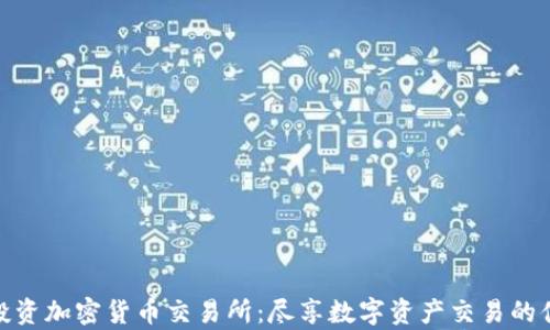 
探索富达投资加密货币交易所：尽享数字资产交易的便捷与安全