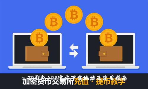 : TP钱包APP官方下载地址及使用指南
