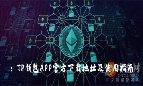 : TP钱包APP官方下载地址及使用指南