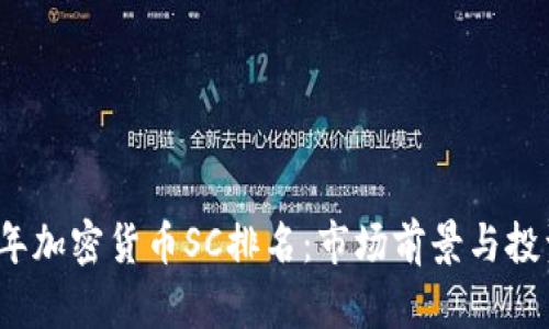 2023年加密货币SC排名：市场前景与投资分析