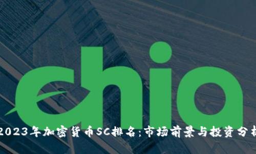 2023年加密货币SC排名：市场前景与投资分析