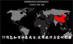 TP钱包如何快速成交：使用
