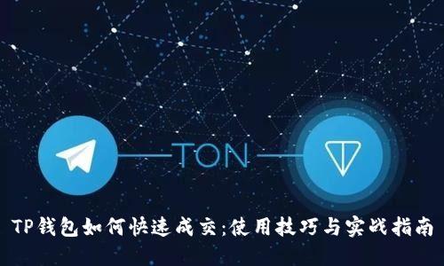 TP钱包如何快速成交：使用技巧与实战指南