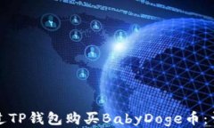 如何通过TP钱包购买BabyD