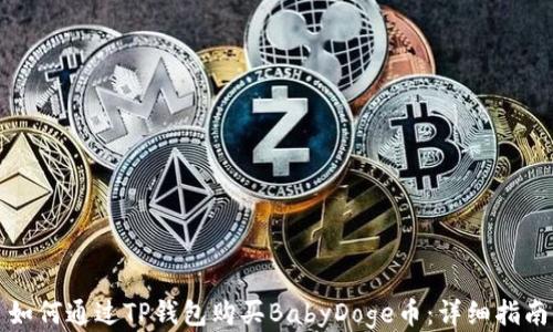 
如何通过TP钱包购买BabyDoge币：详细指南
