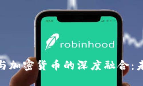 金融科技公司与加密货币的深度融合：未来趋势与挑战