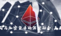 金融科技公司与加密货币