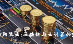 TP钱包与阿里云：区块链与